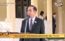 “พล.อ.ประยุทธ์” ขีดเส้นพรรคร่วมส่งโควต้าปรับ ครม. 7-9 ก.ค.