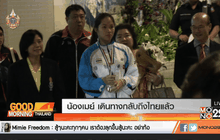 น้องเมย์ เดินทางกลับถึงไทยแล้ว