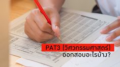 อยากเรียนต่อ วิศวกรรมศาสตร์