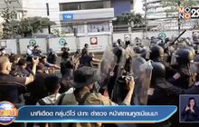 นาทีเดือด กลุ่มวีโว่ ปะทะ ตำรวจ หน้าสถานทูตเมียนมา