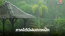 สภาพอากาศวันนี้ ภารใต้ ระวังฝนตกหนัก / ไทยตอนบนอากาศร้อน – มีฝนฟ้าคะนอง