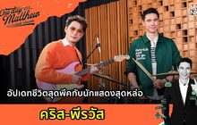 อัปเดทชีวิตสุดพีคกับนักแสดงสุดหล่อ คริส-พีรวัส | #OneDayWithMatthew หนึ่งวันมันดีตีซี้คนดัง EP.35