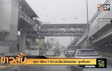 อุตุฯ เตือน 7-9 ก.พ.นี้ระวังฝนถล่ม – ลูกเห็บตก