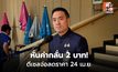 “เอกนัฏ” นัด กบง. ลดค่ากลั่น 2 บาท มีผล 24 เม.ย.
