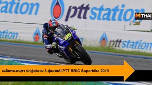 เฉลิมพล-อนุชา นำฝูงสนาม 3 ลุ้นแชมป์โค้งสุดท้าย PTT BRIC Superbike 2019