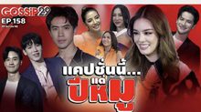 Gossip 29 EP.158 เมื่อเหล่าซุปตาร์ขอตั้งแคปชั่นนี้แด่..ปีหมู