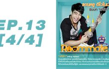 Roommate The Series EP.13 [4/4] ตอน รักนั้น มันพูดยากมาก