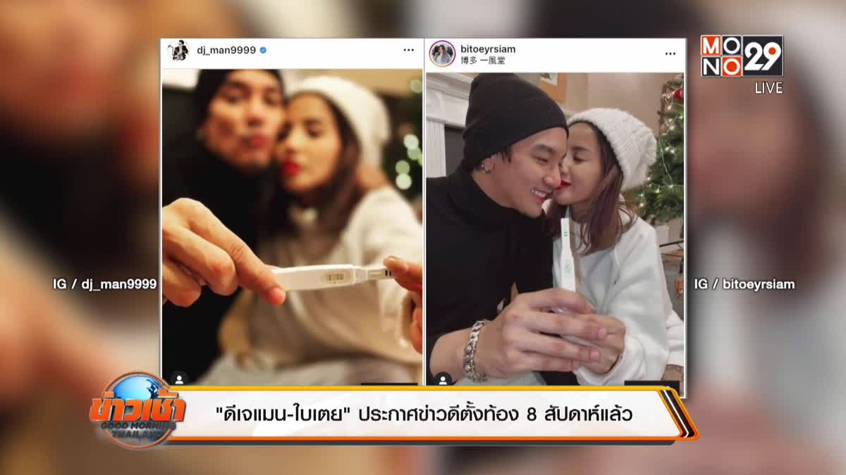 “ดีเจแมน-ใบเตย” ประกาศข่าวดีตั้งท้อง 8 สัปดาห์แล้ว