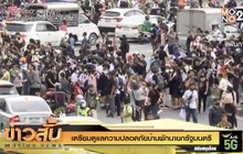 เตรียมดูแลความปลอดภัยบ้านพักนายกรัฐมนตรี