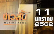 ข่าวสั้น Motion News Break 2 11-01-62