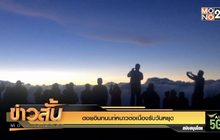 ดอยอินทนนท์หนาวต่อเนื่องรับวันหยุด