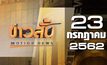 ข่าวสั้น Motion News Break 1 23-07-62