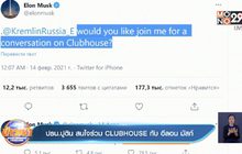 ปธน.ปูติน สนใจร่วม CLUBHOUSE กับ อีลอน มัสก์