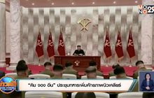 “คิม จอง อึน” ประชุมทหารเพิ่มศักยภาพนิวเคลียร์