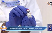 โมเดอร์นายื่นขอ FDA อนุมัติใช้วัคซีนเต็มรูปแบบ