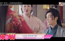 Lovely Swords Girl ลิขิตักป่วนยุทธภพ