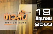 ข่าวสั้น Motion News Break 3 19-06-63