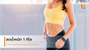 ลดน้ำหนัก 1 กิโล ร่างกายเผาผลาญอะไรบ้าง นอกจากไขมัน