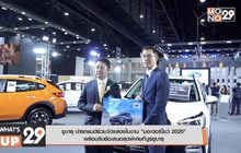 ซูบารุ นำรถยนตร์ร่วมจัดแสดงในงาน “มอเตอร์โชว์ 2020” พร้อมรับข้อเสนอสุดพิเศษที่บูธซูบารุ