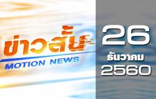ข่าวสั้น Motion News Break 3 26-12-60