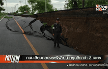 ถนนเลียบคลองระพีพัฒน์ ทรุดลึกกว่า 2 เมตร