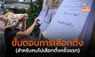 ขั้นตอนการเลือกตั้ง (สำหรับคนไปเลือกตั้งครั้งแรก)