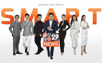 เตรียมพบรายการข่าว MONO29 NEWS รูปแบบใหม่เร็วๆนี้