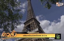 เตรียมพร้อมเปิดหอไอเฟล 25 มิ.ย.