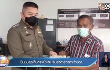 ชื่นชมลุงเก็บกระเป๋าเงิน รีบส่งตำรวจหาเจ้าของ