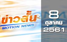 ข่าวสั้น Motion News Break 2 08-10-61