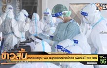 ตรวจเชิงรุก! พบ สมุทรสาครป่วยโควิด เพิ่มวันนี้ 787 ราย