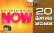 Entertainment Now Break 1 20-08-62