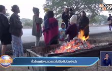 ทั่วไทยยังหนาวยาวไปถึงสัปดาห์หน้า