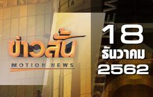 ข่าวสั้น Motion News Break 3 18-12-62