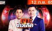 เจาะข่าวเด็ด The Day News Update 12-09-65