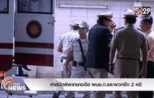 ศาลนัดพิพากษาอดีตผบช.ก.และพวกอีก 2 คดี