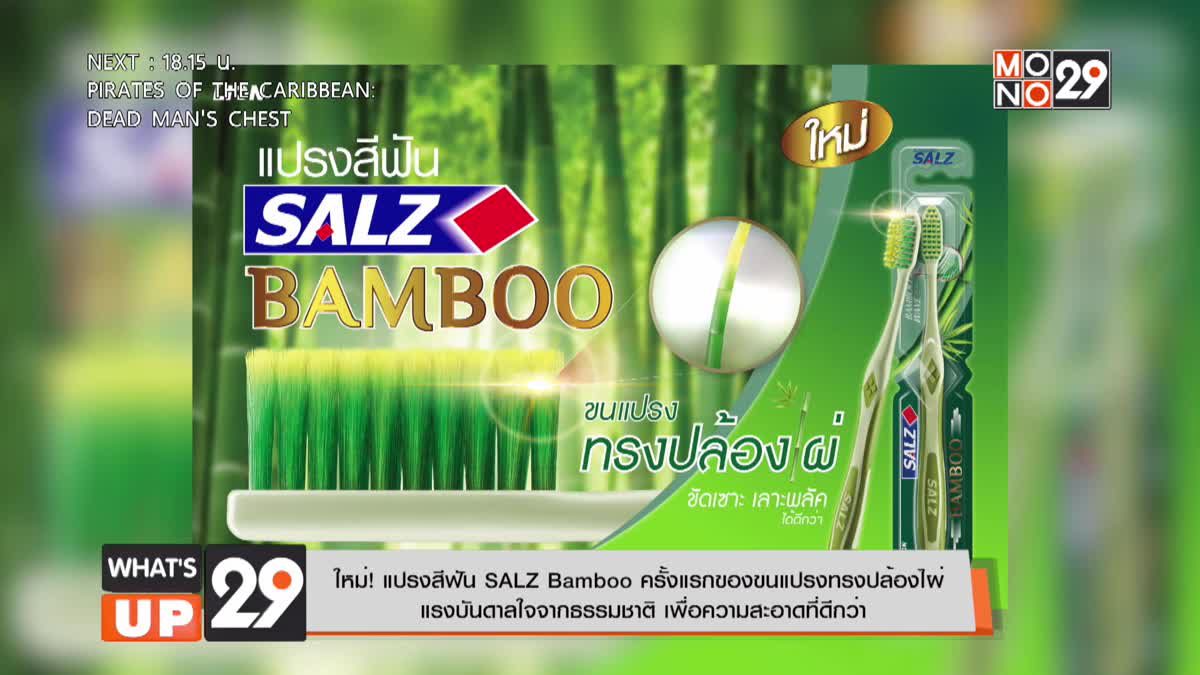 ใหม่! แปรงสีฟัน SALZ Bamboo ครั้งแรกของขนแปรงทรงปล้องไผ่ แรงบันดาลใจจากธรรมชาติ เพื่อความสะอาดที่ดีกว่า