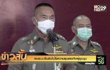 ผบช.น.ยืนยันไม่ใช้ความรุนแรงกับผู้ชุมนุม