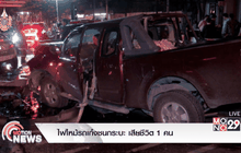 ไฟไหม้รถเก๋งชนกระบะ เสียชีวิต 1 คน
