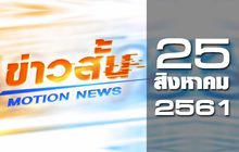 ข่าวสั้น Motion News Break 1 25-08-61