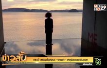 กระบี่ เตรียมรื้อศิลปะ “ยายสา” เหตุจัดแสดงเกินเวลา