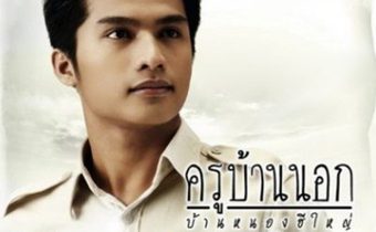 ครูบ้านนอก KRU BANN NORK