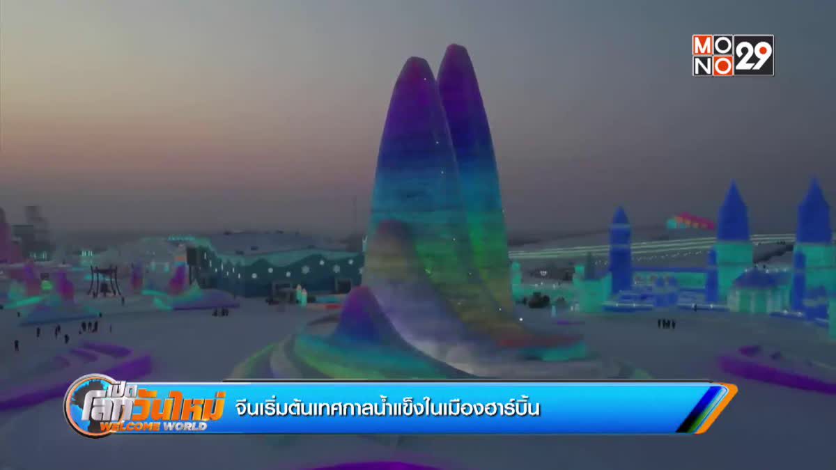 จีนเริ่มต้นเทศกาลน้ำแข็งในเมืองฮาร์บิ้น