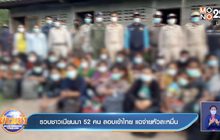 รวบชาวเมียนมา 52คน ลอบเข้าไทย แฉจ่ายหัวละหมื่น
