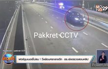 ฟอร์จูนเนอร์ไม่สน ! วิ่งย้อนศรกลางดึก  ตร.เร่งตรวจสอบคลิป