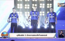 บุรีรัมย์ส่ง 3 นักเตะทดสอบฝีเท้าเลสเตอร์