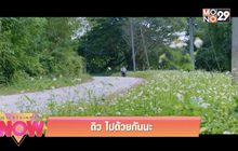 ดิว ไปด้วยกันนะ