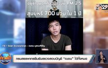 กรมสรรพากรยืนยันตรวจสอบบัญชี “ฌอน” ได้ทั้งหมด
