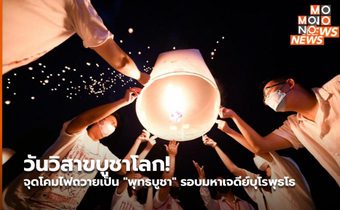 วันวิสาขบูชาโลก! จุดโคมไฟถวายเป็น “พุทธบูชา” รอบมหาเจดีย์บุโรพุธโธ