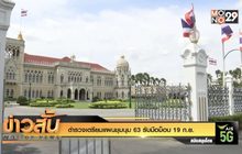 ตำรวจเตรียมแผนชุมนุม 63 รับมือชุมนุม 19 ก.ย.